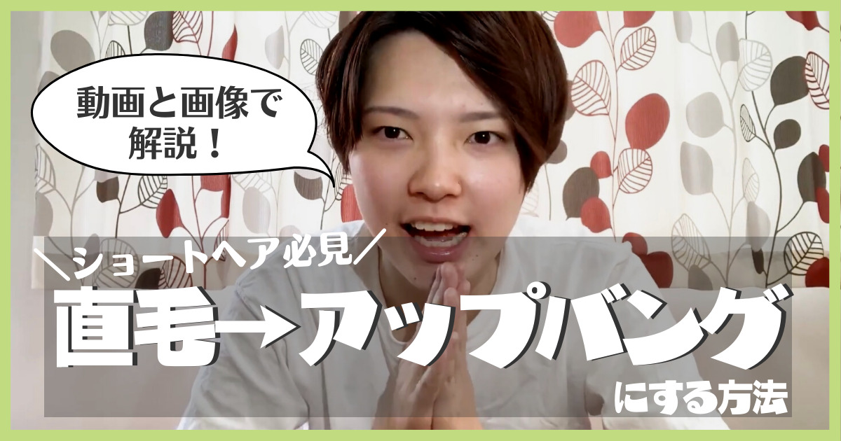 直毛でもアップバングok 動画 画像46枚あり 女子が前髪を上げるヘアセット法